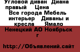 Угловой диван “Диана“ (правый) › Цена ­ 65 000 - Все города Мебель, интерьер » Диваны и кресла   . Ямало-Ненецкий АО,Ноябрьск г.